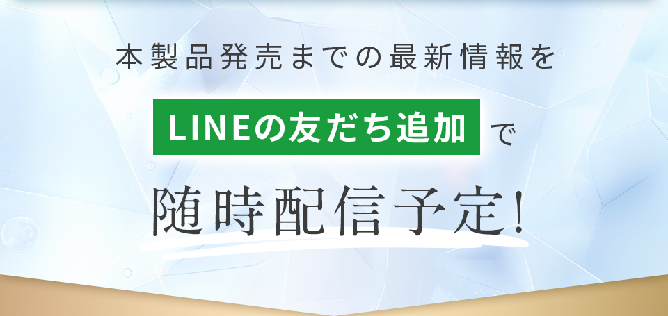 LINEの友だち追加で随時配信予定！